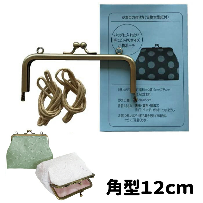 楽天市場 がま口 口金 12cm 角型 アンティークゴールド カン付 ガマ口 口金 がま口金具 がまぐち がま口 ポーチ パーツ Kk 15 実物大型紙 説明書 レシピ付 紙ひも付き セット 手芸の店ギンガム
