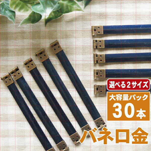 お買い得30本セット バネ口金 1cm巾×10cm 12cm【バネ口金 バネ口 口金 ばね口金 バネ口金具 パーツ】≪卸売価格 問屋≫ お買い得30本セット バネ口金 1cm巾×10cm 12cm【バネ口金 バネ口 口金 ばね口金 バネ口金具 パーツ】≪卸売価格 問屋≫