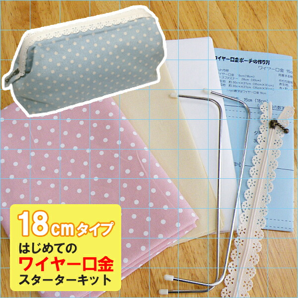 楽天市場 はじめてのワイヤー口金ポーチスターターキット 18cmタイプ Ksk 180 表生地付き メール便送料無料 手芸の店ギンガム