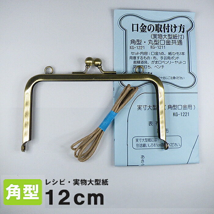 楽天市場】がま口 口金 12cm 角型 アンティークゴールド カン付