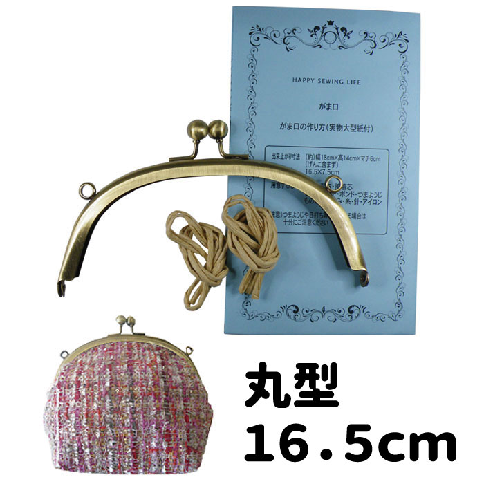 楽天市場 丸型 がま口 口金 16 5cm Kul 03 差し込み がま口口金 がま口金具 ポーチ 大きい 実物大型紙付き 説明書 レシピ付 紙ひも付き セット 手芸の店ギンガム