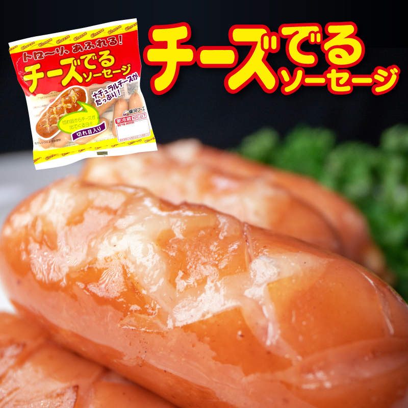 【マラソン期間中ポイント3倍】チーズでるソーセージ（63g×5袋～24袋） チーズ入り ソーセージ ナチュラルチーズ お弁当 朝食 おやつ おつまみ おかず まとめ買い送料無料 冷蔵 食品 レンチン 電子レンジ 簡単調理 銀河フーズ 国内製造