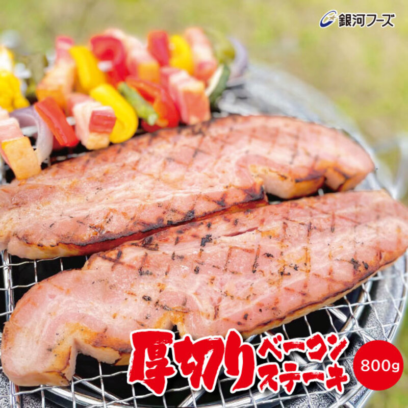 【マラソン期間中ポイント3倍】厚切りベーコンステーキ （ 1パック ／ 送料無料 10パック ） 業務用 厚切り ベーコンステーキ バーベキュー BBQ 焼肉 アウトドア 朝食 ディナー バイキング イベント お祭り 文化祭 冷蔵 サンドウィッチ 飲食店 居酒屋