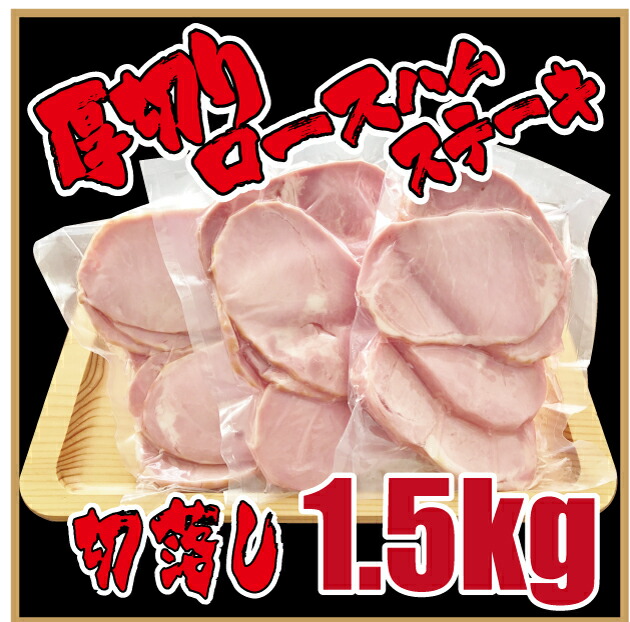 切落し厚切りロースハムステーキ1500g【ロースハム】【ステーキ】【BBQ】【訳あり】【厚切り】 切落し厚切りロースハムステーキ1500g【ロースハム】【ステーキ】【BBQ】【訳あり】【厚切り】