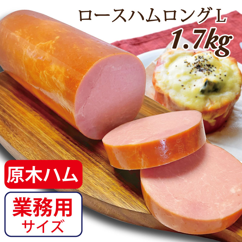 【BIGな業務用 プレゼントにもおすすめ】ロースハムロングL 1.7kg／ 送料無料 ハム ハムブロック 原木 業務用 原木ハム お中元 御中元 中元  バーベキュー BBQ 焼肉 ブロック 大容量 お徳用 豚肉 豚ロース肉 シェア | いわて銀河フーズ