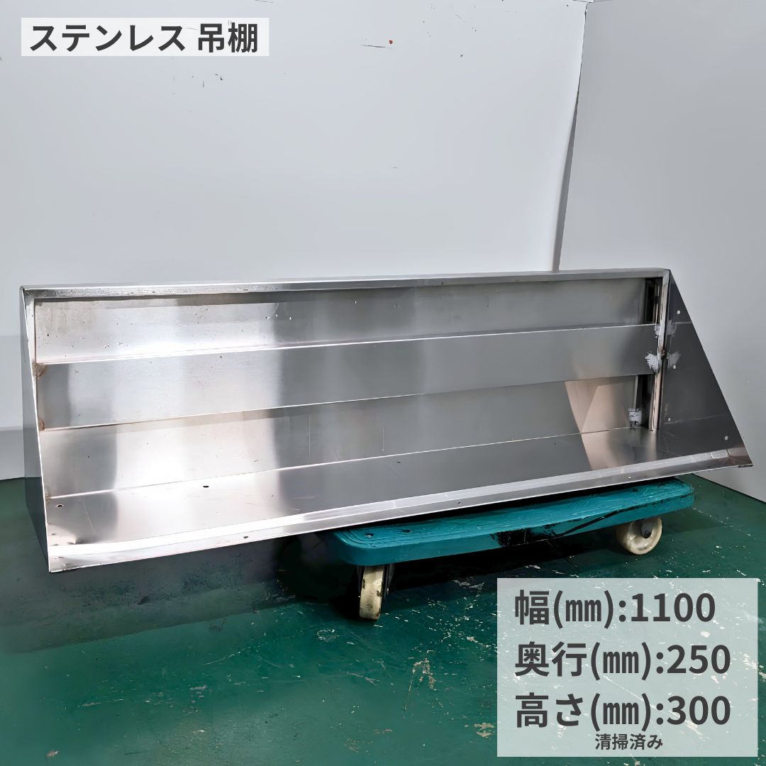 【中古品】番号D571◆吊棚　W1100×D250×H300　点検清掃済み☆