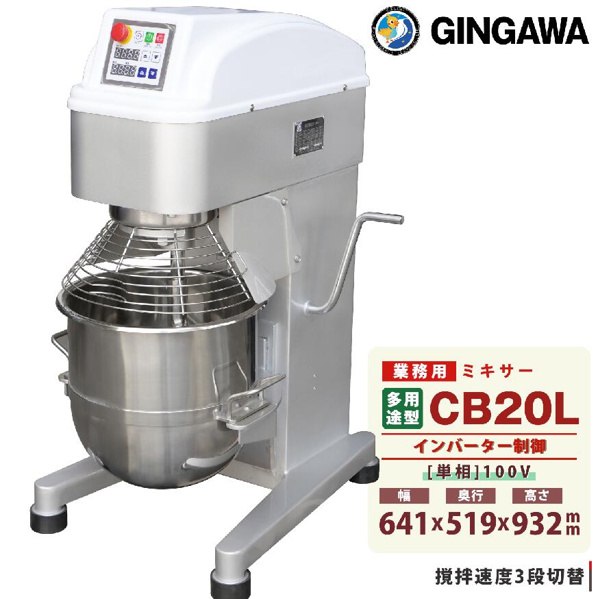 【新品】◆ギンガワ業務用 ミキサー　CB20l　100v 26年　幅641×奥行519×高さ932　点検済み☆ 【厨房市場平野店】 143,000円