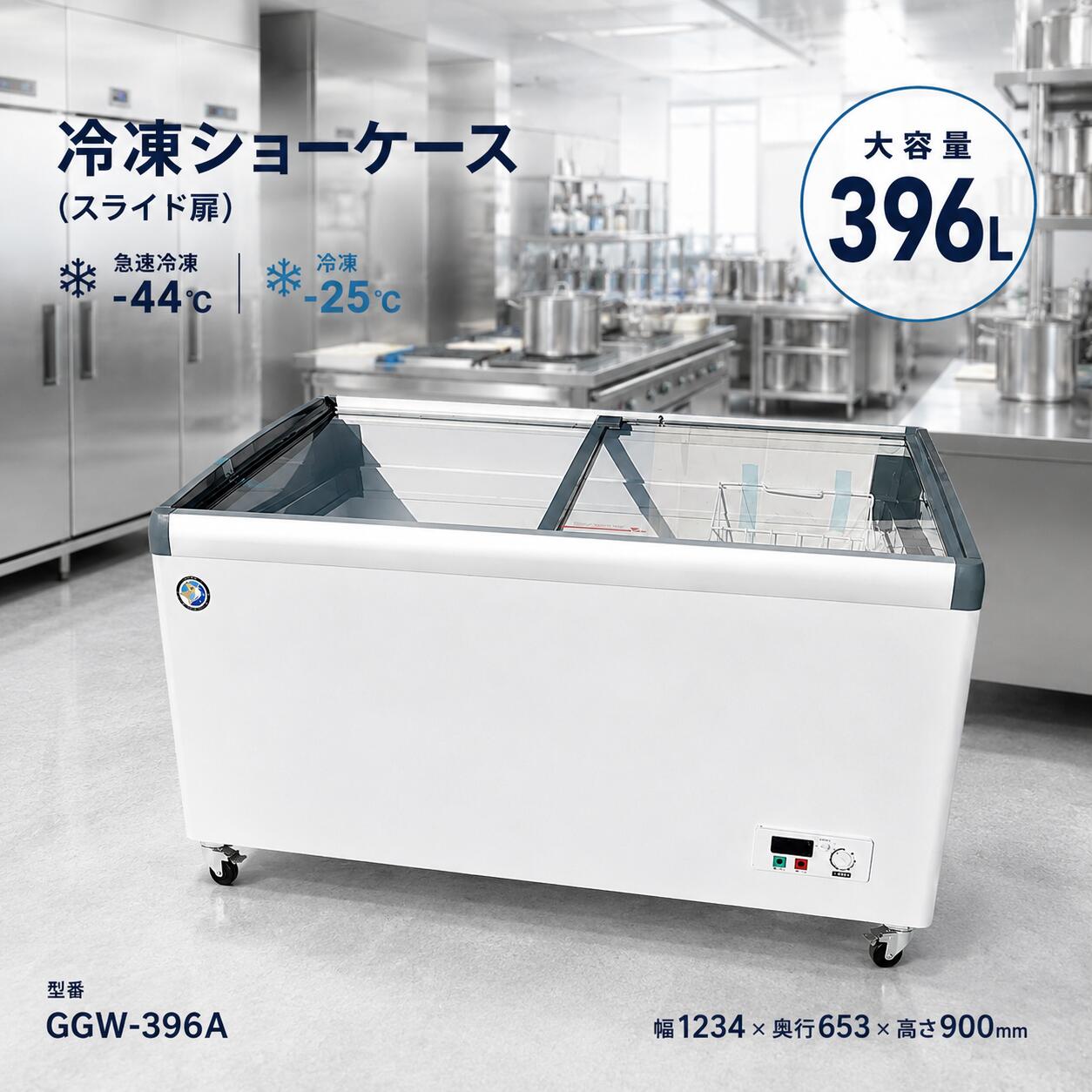 冷凍ショーケース 業務用 新品 アイスショーケース 冷凍陳列ケース 396L 上部スライドガラス扉 大容量 100V LED照明 キャスター付き 冷凍食品販売 アイス販売 店舗用 無人販売所 厨房用 幅1234mm GINGAWA GGW-396A 送料無料|銀河厨房