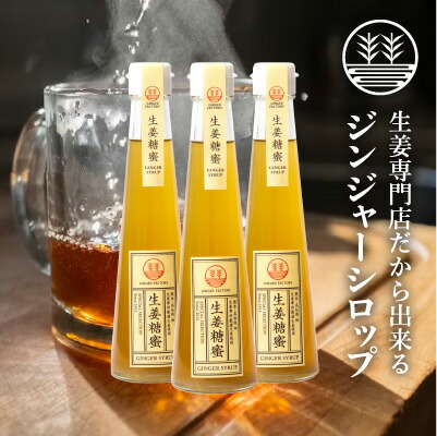 ジンジャーシロップ ビートグラニュー糖 200ml × 3本 国産 無着色 熊本 高知 長崎 ジンジャーエール 生姜シロップ しょうがシロップ ジンジャーハイボール 生姜湯 生姜紅茶 ジンジャーティー 免疫力 温活 冷え ポカポカ