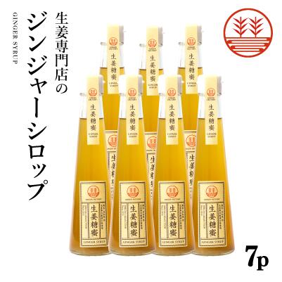 ジンジャーシロップ ビートグラニュー糖 7本セット 国産 無着色 熊本 高知 長崎 ジンジャーエール 生姜シロップ しょうがシロップ ジンジャーハイボール 生姜湯 生姜紅茶 ジンジャーティー 免疫力 温活 冷え対策 ポカポカ