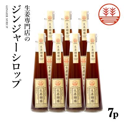 ジンジャーシロップ 甜菜糖 7本セット 国産 無着色 熊本 高知 長崎 ジンジャーエール 生姜シロップ しょうがシロップ ジンジャーエールシロップ ジンジャーエールベース 生姜紅茶 シャンディガフ 免疫力 温活 冷え対策 ポカポカ