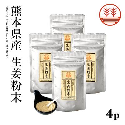 生姜粉末 50g×4袋 熊本県産 メール便 送料無料 無農薬 生姜パウダー 国産 しょうが ショウガ パウダー 粉 粉末 ジンジャーパウダー しょうがパウダー 農薬不使用 乾燥生姜 乾燥ショウガ 乾燥しょうが 生姜紅茶 ジンジャーティー ポカポカ 冷え性 温活 無糖