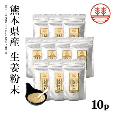 限定製作 生姜粉末 50g 10袋 無農薬 生姜パウダー 国産 生姜 しょうが ショウガ パウダー 粉 粉末 ジンジャーパウダー しょうがパウダー 蒸し生姜 乾燥生姜 乾燥ショウガ 乾燥しょうが 無添加 ジンジャーエール ジンジャーティー 生姜紅茶 ダイエット 更年 冷え 温活