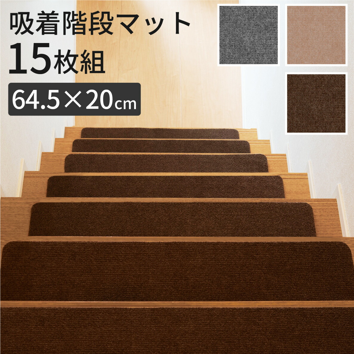 楽天市場 階段 滑り止め マット 15枚セット階段マット 滑り止めマット 大判 大きい 幅広 シンプル ベージュ ブラウン宅配便送料無料 ジンジャーエール