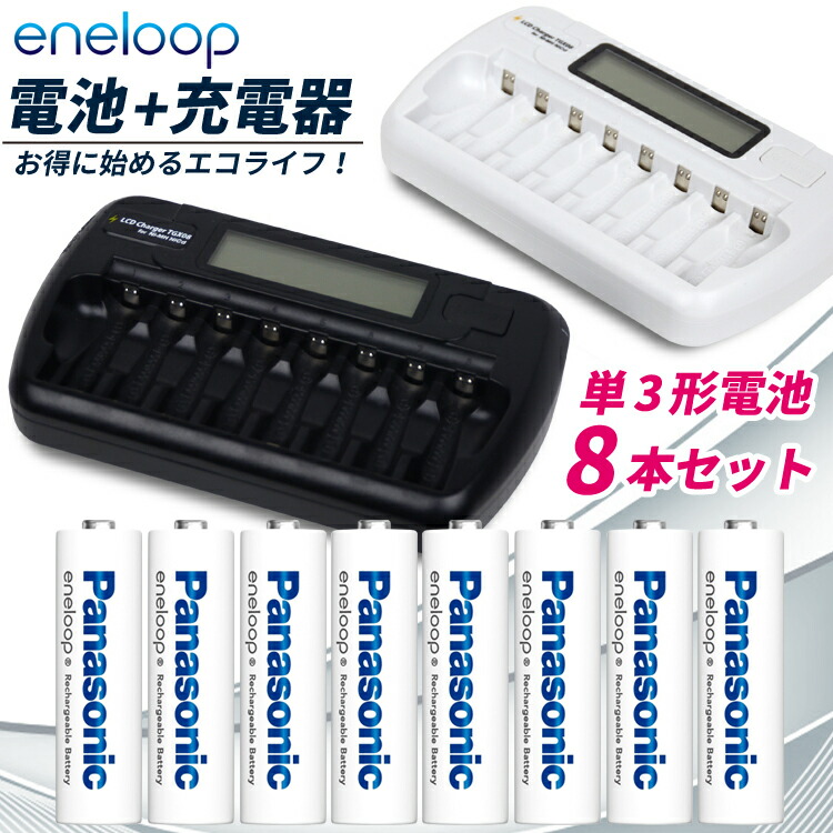 充電池 エネループ 単3形8本充電器セットPanasonic パナソニック製