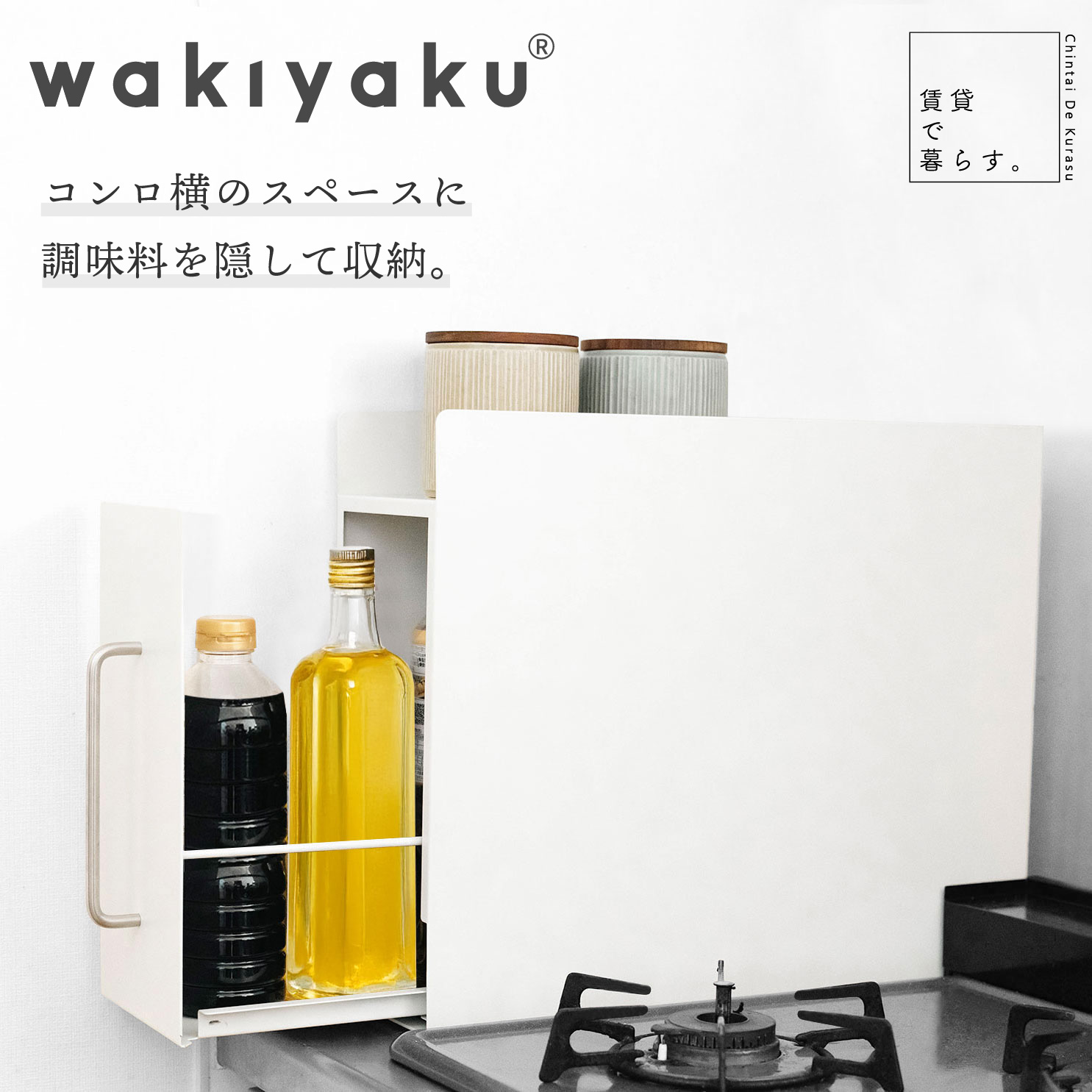 隠せる調味料ラック 引き出し 油 醤油 調味料ラック スパイスラック キッチンラック キッチン収納 隙間収納 調味料入れ ストッカー 調味料ストッカー マグネット シンプル ホワイト スリム コンロ横 おしゃれ wakiyaku 即日発送 宅配便送料無料｜賃貸で暮らす。