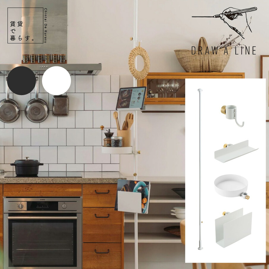Kitchen Rack SET突っ張り棒 強力 DRAW A LINE ドローアライン Tension Rod C 003 テンションロッド ブックラック フック 5点セット ブラック ホワイト 取付寸法200~275cm 縦専用 賃貸 ディスプレイ 壁 コンパクト 一人暮らし 白 黒 新生活 宅配便送料無料|賃貸で暮らす。