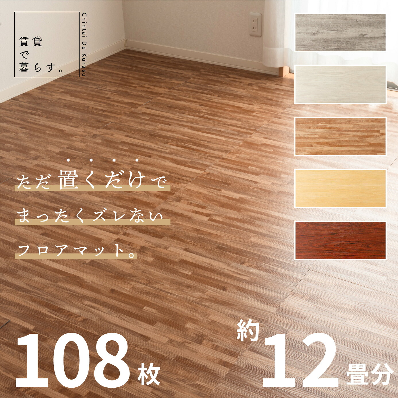 【楽天市場】フロアマット 12畳 108枚セット 木目フロアタイル ウッド 白い 床 ヴィンテージ 置くだけ 接着剤不要 敷くだけ ずれない ...