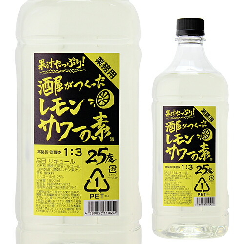 楽天市場】業務用 果汁たっぷり！酒屋がつくったレモンサワーの素 25度