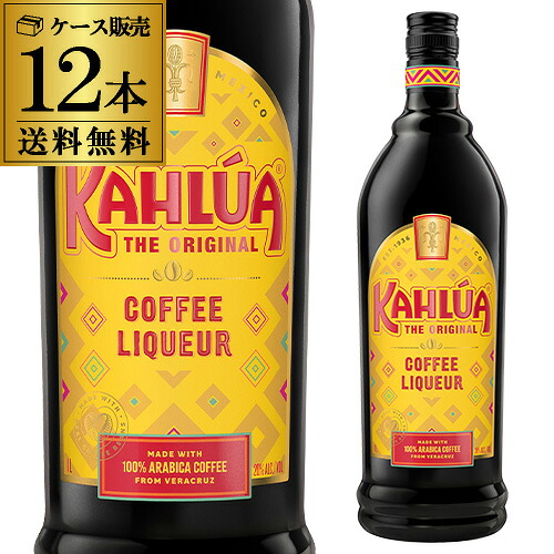 【全品P3倍】 送料無料 カルーア コーヒー 正規 12本 ケース 販売 1,000ml 1L 20度 1000ml リキュール 珈琲 カルア 1リットル Kahlua 長S 全品P3倍は4/4 20:00～4/10 01:59まで
