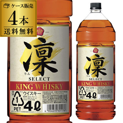 【全品P3倍】 送料無料 キングウイスキー 凛 セレクト 4000ml 4L × 4本 ケース ウイスキー japanese whisky RSL 全品P3倍は4/4 20:00～4/10 01:59まで