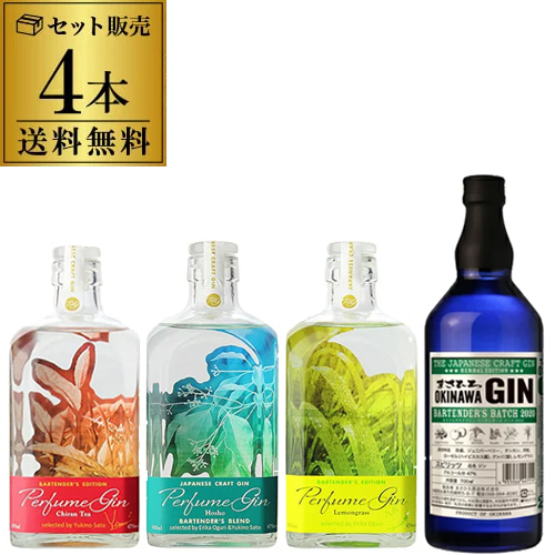 楽天市場 送料無料 Perfume Gin 3種セット まさひろオキナワジン バーテンダーズバッチ 4本セットパフューム ジャパニーズ クラフトジン 日本 鹿児島 大山甚七商店 まさひろ 国産 Japanese Craft Gin 長sハーブ園 開聞山麓香料園 フレッシュハーブ 使用 ジン