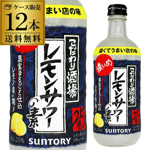 【全品P3倍 4/18限定】 サントリー こだわり酒場のレモンサワーの素 25度 濃いめ 500ml×12本 ケース販売 ソーダ割り レモンチューハイ [長S]