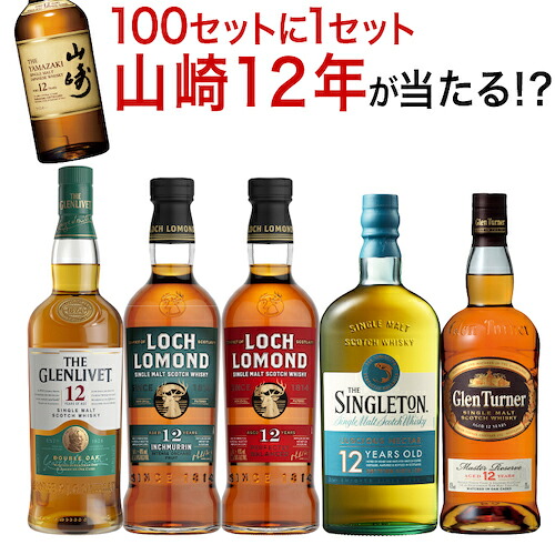 送料無料 すべて12年熟成 スコッチシングルモルト 5本セット シングルモルト ウィスキー 飲み比べ セット スコッチ シングルモルト whisky set ギフト 山崎12年 長S 御中元 お中元 中元