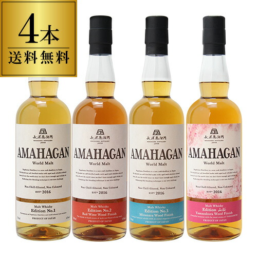 【送料無料】長濱蒸溜所 アマハガン ワールドモルト 4本セット(第一弾＆第ニ弾＆第三弾＆山桜) AMAHAGAN World Malt Edition 各700ml×4本 ブレンデッドモルト レッドワイン ミズナラ 山桜 箱付 日本 長浜 お中元 プレゼント ギフト 贈答品 御中元 お中元 中元 17,787円