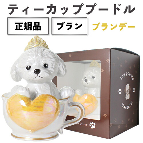 ティーカッププードル デキャンタ 500ml 正規品 ブランデー 箱付き ティーカッププードル デキャンタ
