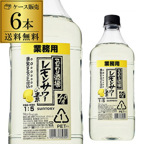 【全品P3倍 4/18限定】 送料無料 サントリー こだわり酒場のレモンサワーの素 コンク PET 40度 1.8L×6本 1ケース SUNTORY レモンサワー レモン サワー 希釈用 業務用 コンク 1,800ml PET ケース販売 KOB 最強配送