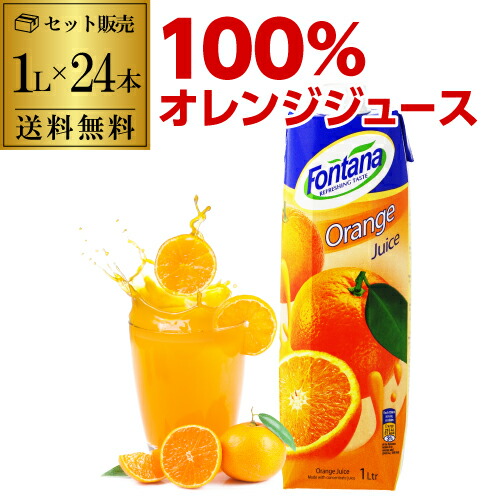 オレンジジュース 100% 紙パック 業務用 100パーセント 1L 24本 フォンタナ オレンジ ジュース 1000mL×24本 濃縮還元 送料無料 fontana 長S 賞味期限2026.12.6|ジン専門店『ALL GIN アラジン』
