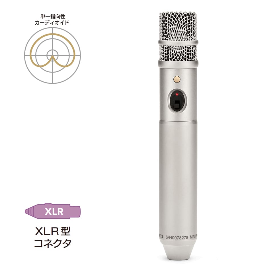 RODE ロード NT3 バッテリー駆動対応コンデンサーマイク レコーディングマイク レコーディング用マイク