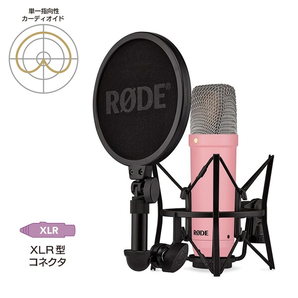 RODE ロード NT1 シグネチャーシリーズ ピンク NT1SIGNATUREPINK