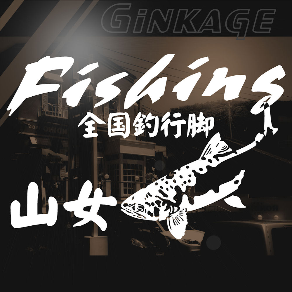楽天市場 山女 ステッカー ヤマメ 釣り ステッカー 釣り 渓流サイズ ２４ｃｍ ３６ｃｍ 全国釣行脚 Fiy Fishing 車用ステッカー リアガラス ステッカー 車 カッティングステッカーの銀影工房