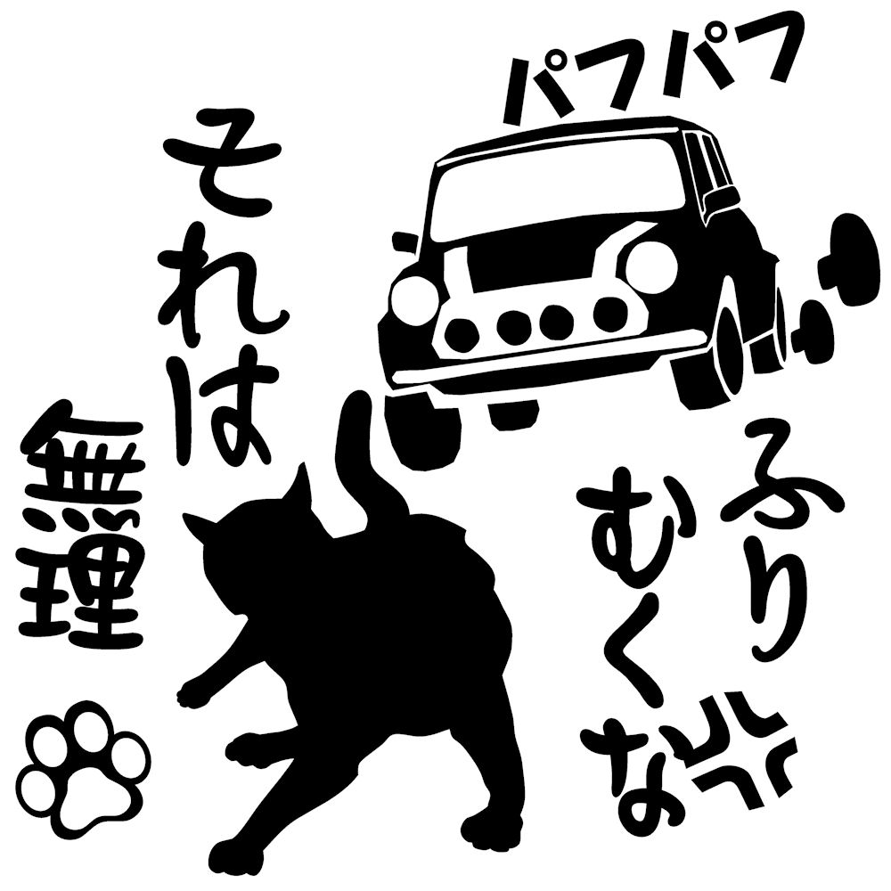 楽天市場 猫ステッカー かたじけない ステッカー おもしろ サイズ １２ｃｍ １２ｃｍ猫グッズ 猫雑貨 ネコ雑貨 ねこ雑貨かわいい ねこシール ネコステッカー 車用 ステッカー 車 給油口 ステッカー カッティングステッカーの銀影工房