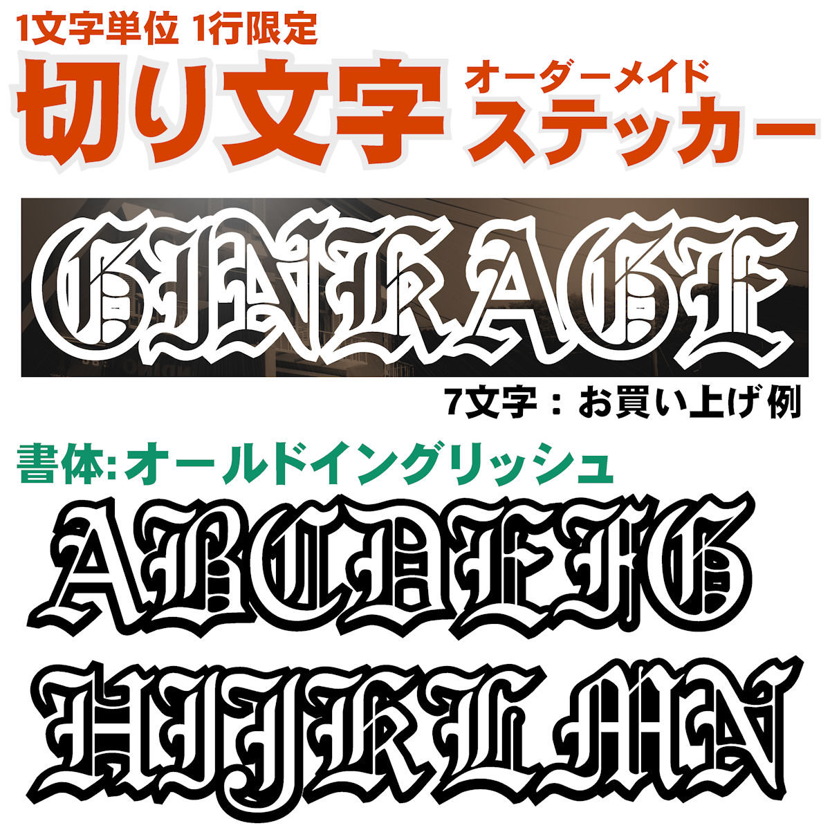 楽天市場】オーダーメイド 1文字単位 切り文字 ステッカー 縦枠サイス：３ｃｍ～５ｃｍ １行作成 屋外用 オールドイングリッシュ かっこいい 書体英語  旧英字 アウトドア 車 バイク ガラス スクリーン ヘルメット 看板 名前 特注 オリジナル デカール ステッカー ...