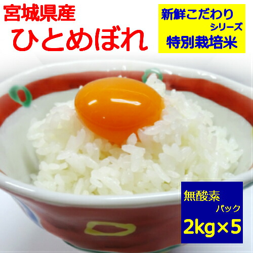 [新鮮こだわりシリーズ]【送料無料】［特別栽培米］白米米 令和７年産![宮城県産 ひとめぼれ]2kg&times;5袋 = 10kg!登米市 JAみやぎ登米 指定【脱酸素剤入りで真空に近い包装】地域によっては追加送料がかかります｜銀米堂