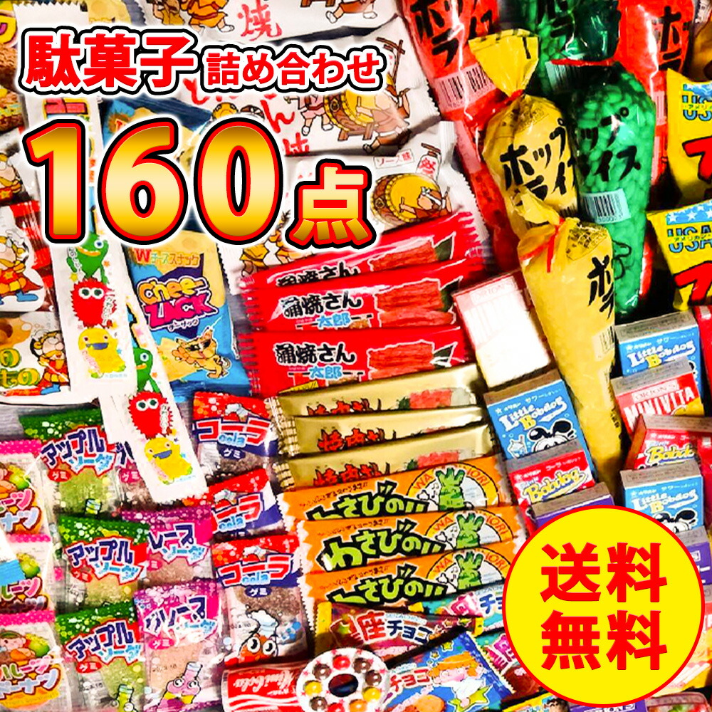 【楽天市場】駄菓子詰め合わせ 80点セット お菓子 詰め合わせ お菓子の詰め合わせ お菓子詰め合わせ お菓子詰合せ 懐かしい 駄菓子 駄菓子セット 菓子 セット 大量お菓子 駄菓子詰合せ 子供会 大容量 まとめ買い 個包装 ファミリーパック シェアパック ...