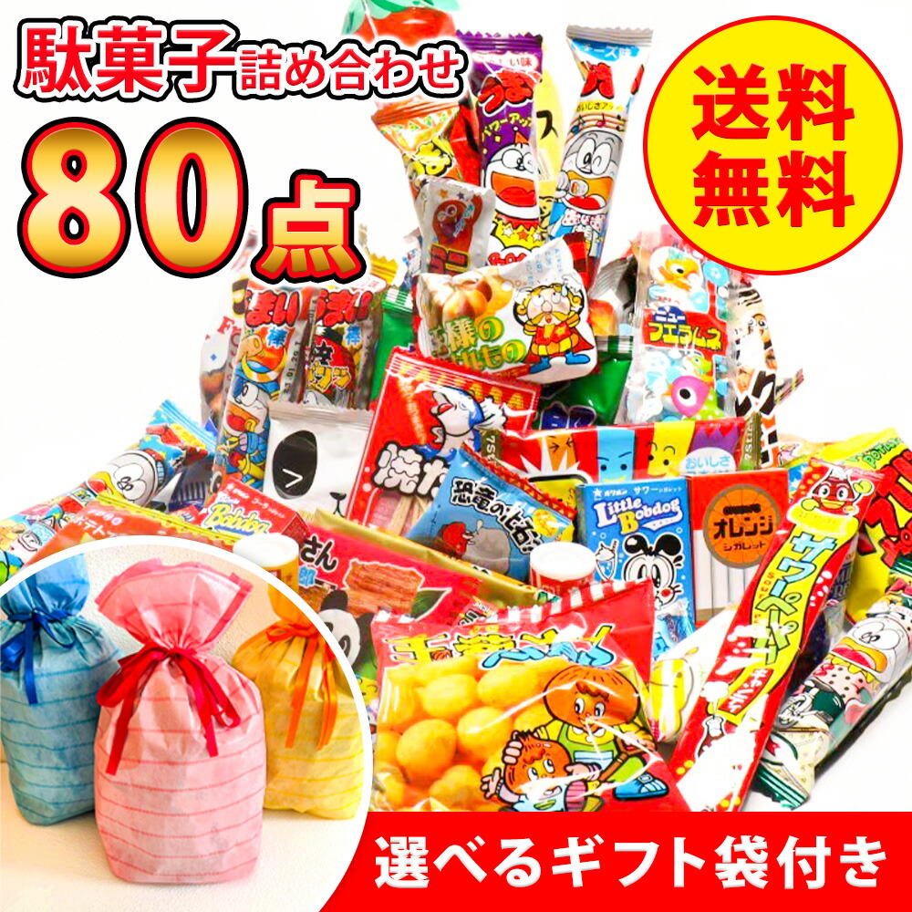 【楽天市場】選べるギフト袋 駄菓子 詰め合わせ 80点 セット 駄菓子詰合せ 駄菓子セット お菓子セット 大量お菓子 お菓子の詰め合わせ 業務