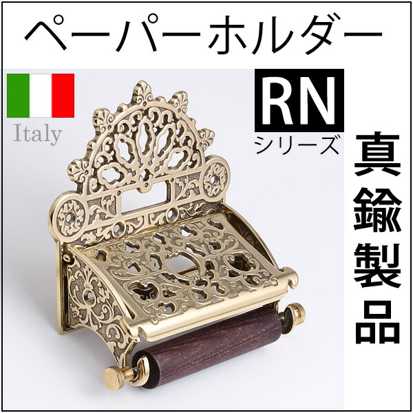 (TPHルネサンス-PB)(JBP152-PB)イタリア製真鍮高級石膏ボード取付対応トイレットペーパーホルダー(紙巻器)
