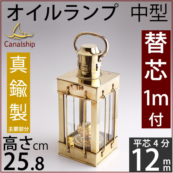 真鍮製船舶燈 CS カーゴ S 4分芯 1m 【おまけ付】キャナルシップ