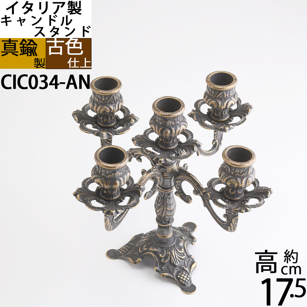 キャンドルスティック イタリア製 金管楽器生産物 置き目ソク立て キャンドルフォルダー (蝋燭照明ランプ 唐草 アラベスク 5C アンテーク 古色 ・濃い茶色)(CIC034-AN)【asu】【RCP】【S3】