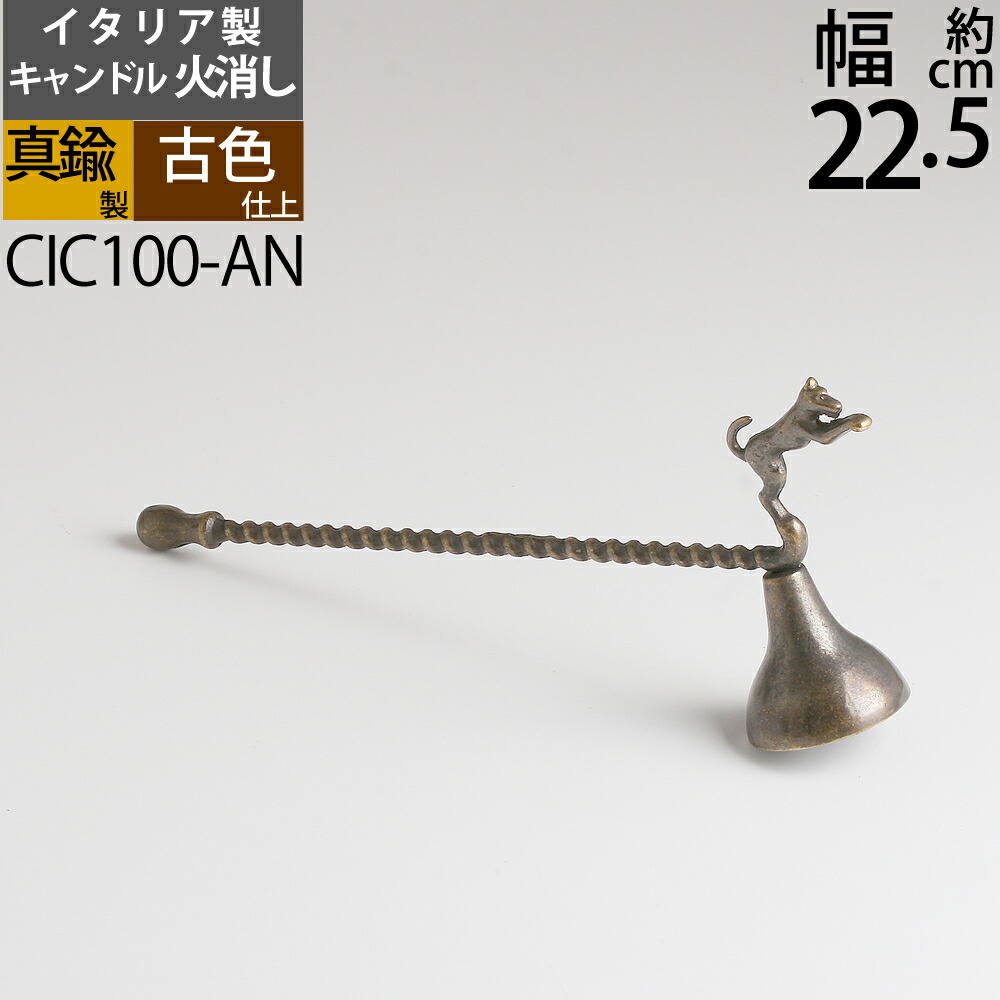 楽天市場】スナッファー ローソク キャンドル 火消し Candle Snuffer イタリア製真鍮製品 (ローソク火消し 犬 ドッグ 真鍮・金色)(CIC100-PB)【asu】【RCP】【asu】  : こだわり雑貨の店 銀の船