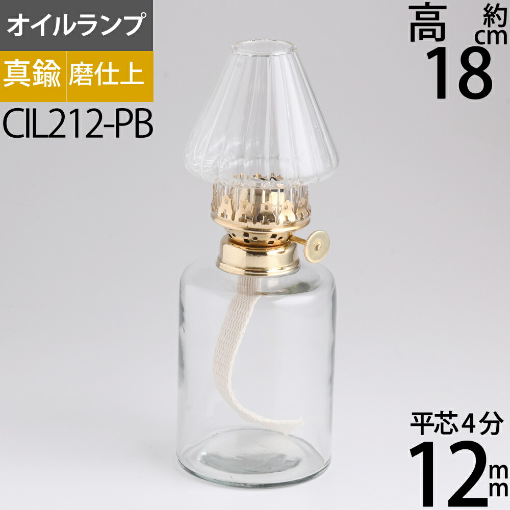 楽天市場 真鍮製 ４分芯オイルランプ ｃｌ ｋａ ｐｂ 細円筒形 真鍮磨 金 透明ガラス ４分芯 12mm テーブルランプ ハーバリウムランプ ランタン 金色 Oil Lamp シリンダー型 ｋａ 真鍮金色 Cil212 Pb Rcp Asu こだわり雑貨の店 銀の船