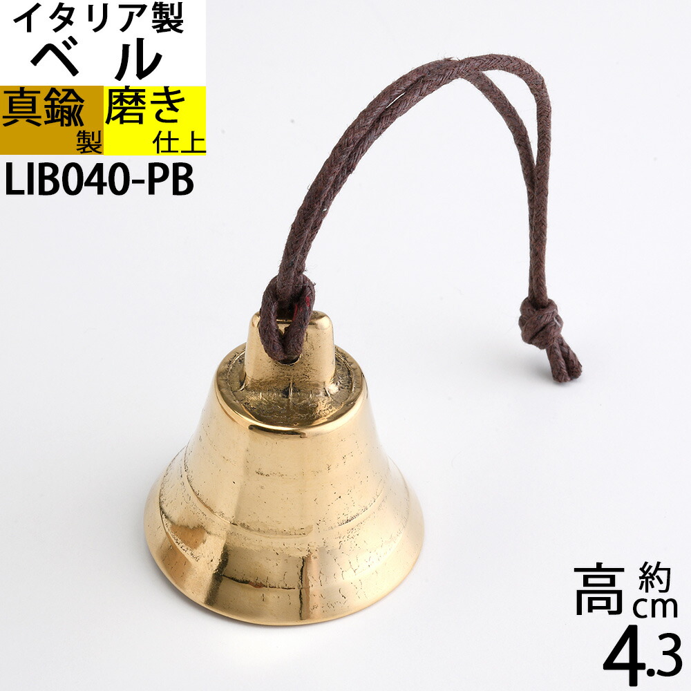 楽天市場】 カウ ベル Ｍ ＰＢ 【イタリア製真鍮雑貨】 カウベルM-PB 真鍮呼び鈴・テーブルベル・登山用ハイキングベル・熊よけベル・介護用ベル・犬用 鈴スズ 落としても壊れにくい金属製 JIH084-PB【RCP】【asu】 : オイルランプと真鍮雑貨「銀の船」