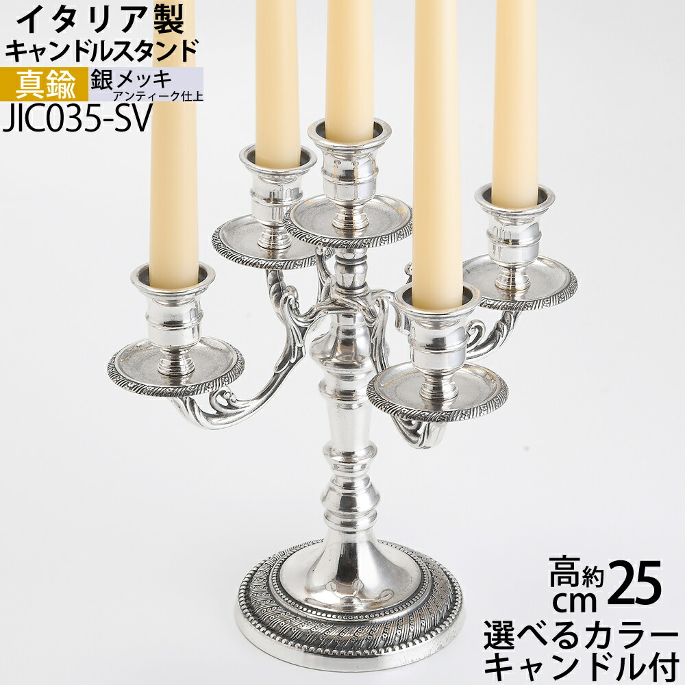 燭台 イタリア製 シルバー 銀メッキ 真鍮製品 ローソク立て キャンドルフォルダー (キャンドルスタンド クラシック5C 銀・古色)(JIC035-SV)【RCP】【asu】【S3】