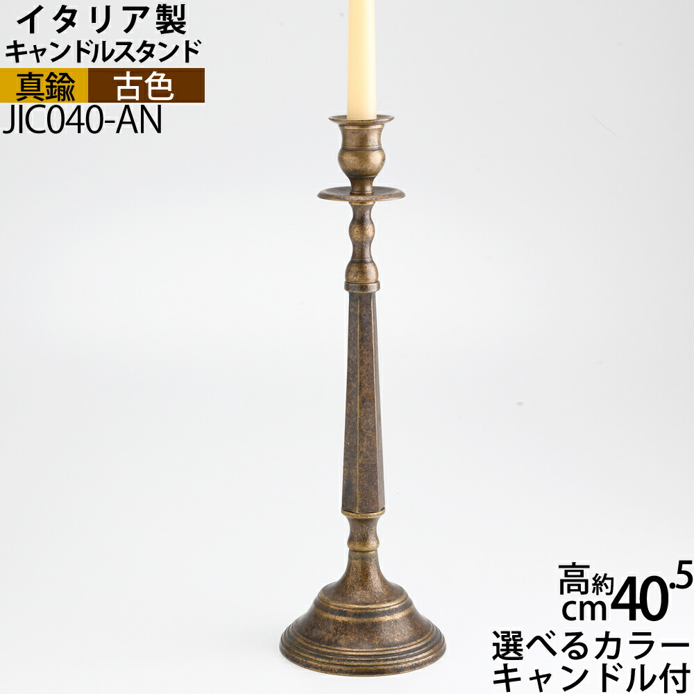 燭台 イタリア製 真鍮製品 ローソク立て キャンドルフォルダー (キャンドルスタンド クラシックCL1-LL 真鍮・アンテーク 古色 ・濃い茶色)(JIC040-AN)【RCP】【asu】【S3】