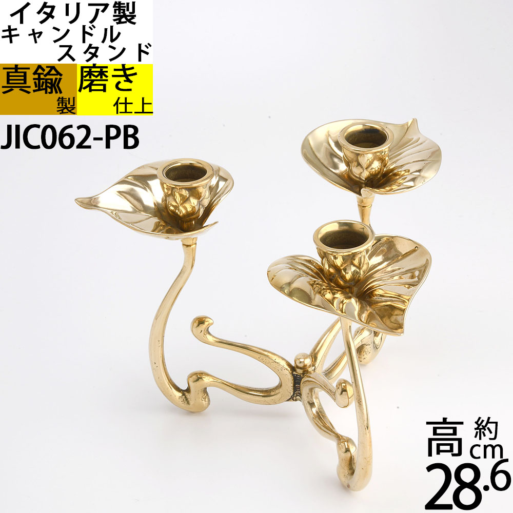 燭台 イタリア製 真鍮製品 ローソク立て 3本キャンドルフォルダー (キャンドルスタンド スイレン 睡蓮アクア 3C 真鍮・金色)(JIC062-PB)【RCP】【asu】【S3】