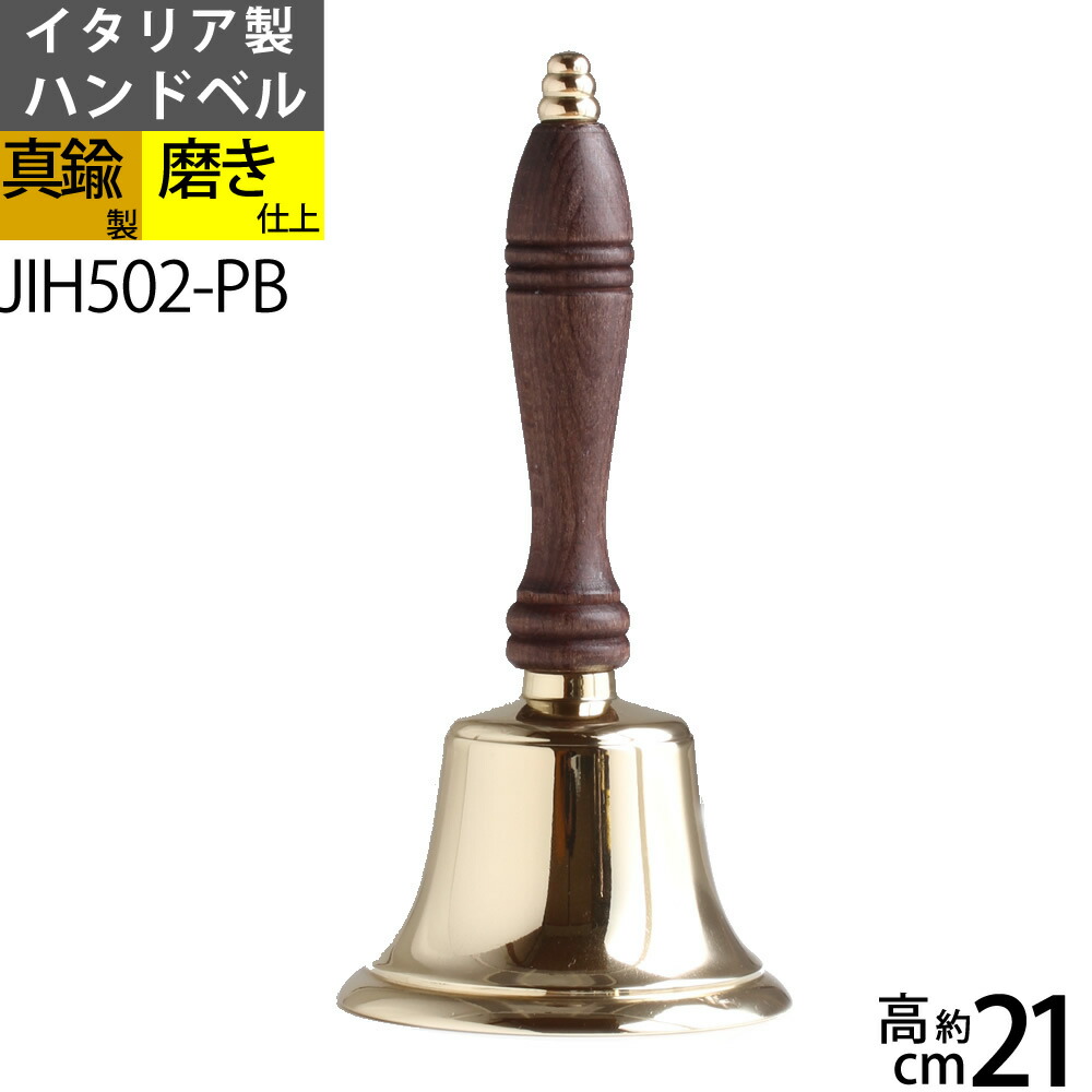 楽天市場 ハンドベル ウッド ｍ 送料無料 北海道沖縄県九州は別途ご負担金あり イタリア製真鍮雑貨 高級タイプ ハンドベル木製手付m呼び鈴 抽選会 福引き 屋外イベント 防災用品当選 抽選器用 スポーツ応援団jih502 Pb Rcp Asu こだわり雑貨の店 銀の船